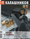 Калашников № 9 - 2007