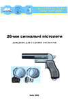 26-мм сигнальные пистолеты. Справочник для судебных экспертов