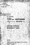 Руководство по ремонту 7,62-мм винтовки образца 1891/1930 гг