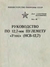 книгу. Наставление по стрелковому дел. Пулемет 12,7-мм НСВ “Утес”. Москва 1977