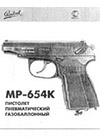 МР-654К пистолет пневматический газобаллонный. Паспорт