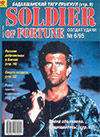Солдат удачи № 6 (9) – 1995