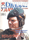 Солдат удачи № 3 (114) – 2004