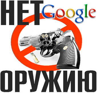Google отказывает покупателям оружия