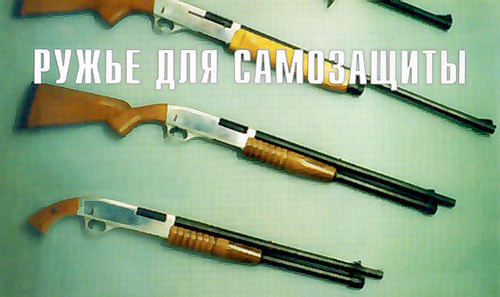 Опытные образцы оружия АО Вятско-Полянский машиностроительный завод «Молот» на выставке «Сибохрана-95»
