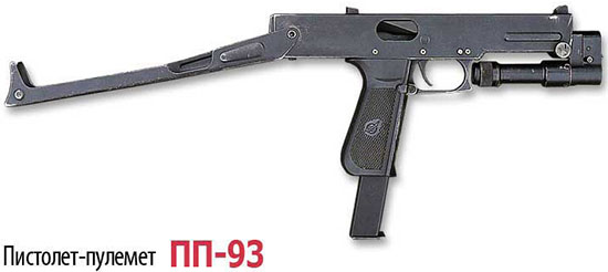 Пистолет-пулемет ПП-93