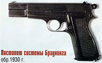 Пистолет системы Браунинга обр. 1930 г