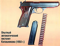Опытный автоматический пистолет Калашникова