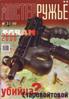 Мастер ружье № 31 - 1999
