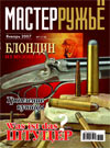 Мастер ружье № 1 (118) - 2007