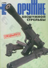 Оружие № 7 – 2002 г. Спецвыпуск. Оружие бесшумной стрельбы.