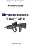Штурмовая винтовка Тавор ТАР-21