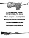 14,5-мм пехотный пулемет Владимирова ПКП