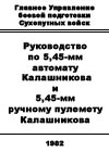 Руководство по 5,45-мм автомату Калашникова и 5,45-мм ручному пулемету Калашникова