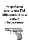 Устройство пистолета ПМ (Калибр 9-мм), обращение с ним, уход и сбережение.