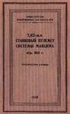 7,62-мм станковый пулемет системы Максима обр. 1910 г. Руководство 
службы