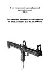 9 мм специальный малогабаритный пистолет-пулемет ПП-90. Техническое
 описание и инструкция