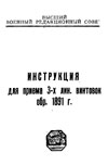 Инструкция для приема 3-х лин. винтовок обр. 1891 г