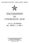 Наставление по стрелковому делу. 12,7-мм пулеметы обр. 1938-46 г. и
 1938 г