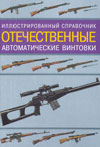 Отечественные автоматические винтовки. Иллюстрированный справочник