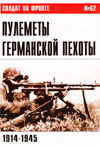 Солдат на фронте № 62 – 2010 г. Пулеметы германской пехоты. 1914-1945