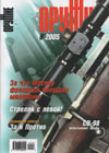 Оружие № 8 – 2005 г.