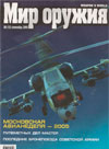 Мир оружия № 9 (12) – 2005