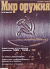 Мир оружия № 6 (09) – 2005