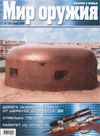 Мир оружия № 1 (16) – 2006