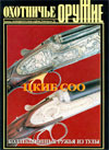 Оружие № 5 – 2002 г. Охотничье оружие (историческая серия). ЦКИБ СОО. Коллекционные ружья из Тулы