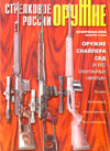 Оружие № 4 – 2003 г. Стрелковое оружие России (историческая серия). Оружие снайпера СВД и его охотничьи «братья»