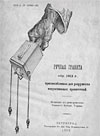 Ручная граната обр. 1912 г., приспособленная для разрушения 
искусственных препятствий
