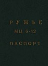 Ружье МЦ6-12. Паспорт