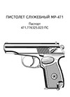 Пистолет служебный МР-471. Паспорт