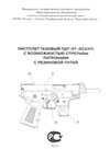 Пистолет газовый ПДТ-9Т Есаул с возможностью стрельбы патронами с 
резиновыми пулями. Паспорт