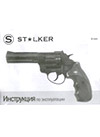 Револьвер Stalker кал. 4 мм. Инструкция по эксплуатации