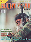 Солдат удачи № 9 (108) – 2003