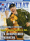 Солдат удачи № 1 (172) – 2009