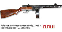 7,62-мм пистолет-пулемет обр. 1941 г. Шпагина ППШ
