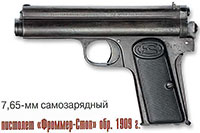 7,65-мм пистолет «Фроммер-Стоп» обр. 1909 г