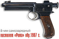8-мм самозарядный пистолет «Рота» обр. 1907 г